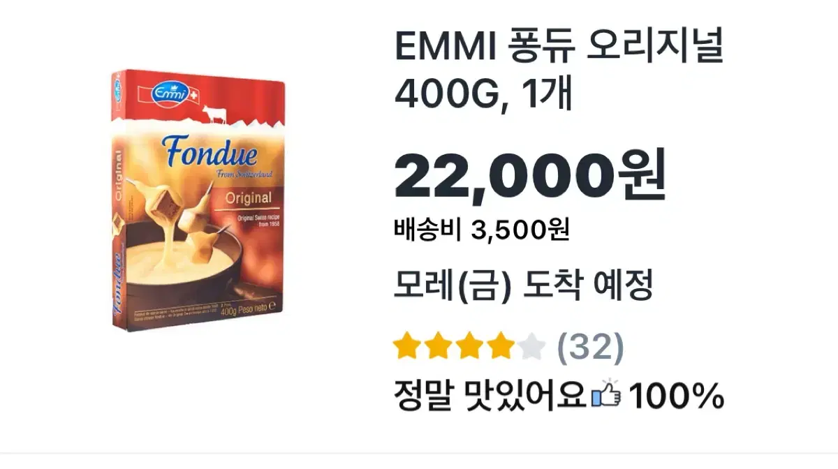 스위스 EMMI 퐁듀 오리지널 400G+치즈워머 초콜릿퐁듀가능